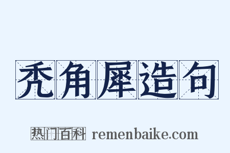 秃角犀造句是什么意思的图片